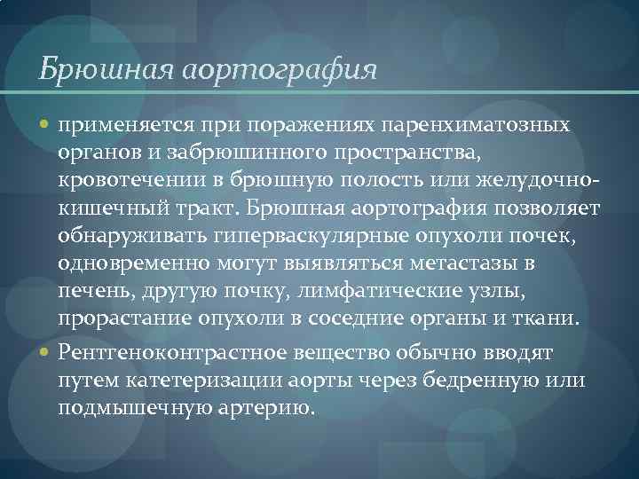 Брюшная аортография применяется при поражениях паренхиматозных органов и забрюшинного пространства, кровотечении в брюшную полость