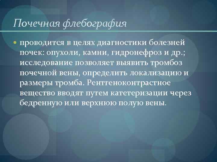 Почечная флебография проводится в целях диагностики болезней почек: опухоли, камни, гидронефроз и др. ;