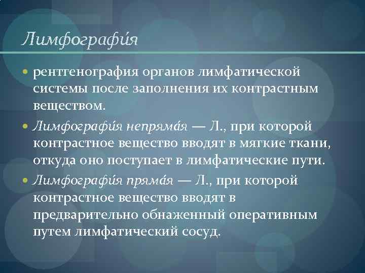 Лимфографи я рентгенография органов лимфатической системы после заполнения их контрастным веществом. Лимфографи я непряма