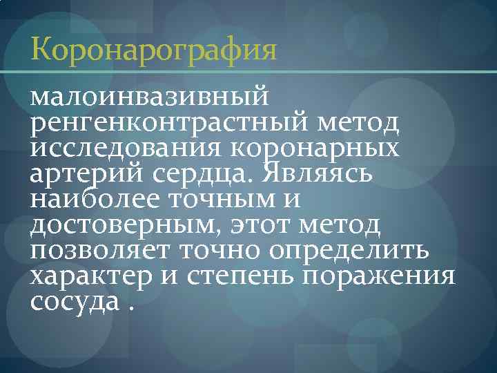 Коронарография малоинвазивный ренгенконтрастный метод исследования коронарных артерий сердца. Являясь наиболее точным и достоверным, этот
