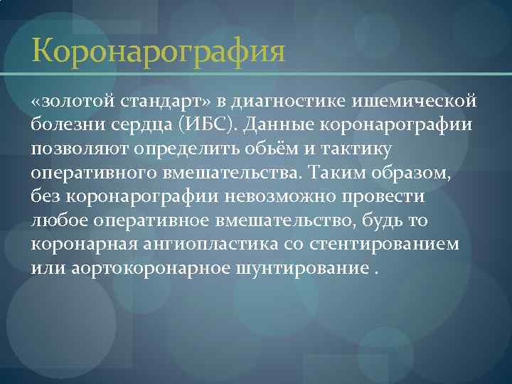 Коронарография «золотой стандарт» в диагностике ишемической болезни сердца (ИБС). Данные коронарографии позволяют определить обьём