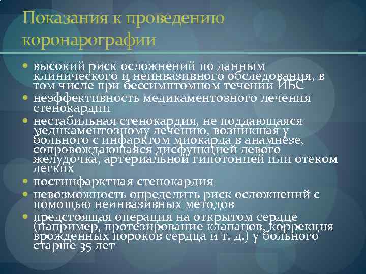 Показания к проведению коронарографии высокий риск осложнений по данным клинического и неинвазивного обследования, в