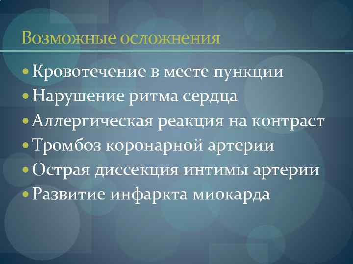 Возможные осложнения Кровотечение в месте пункции Нарушение ритма сердца Аллергическая реакция на контраст Тромбоз