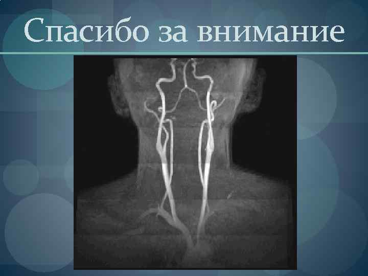 Спасибо за внимание 