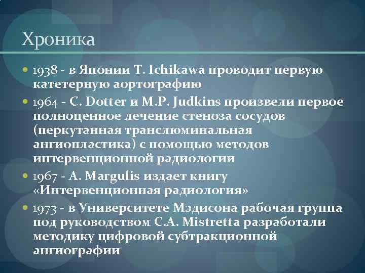 Хроника 1938 - в Японии T. Ichikawa проводит первую катетерную аортографию 1964 - C.