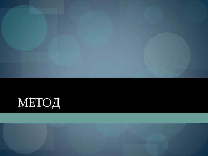 МЕТОД 