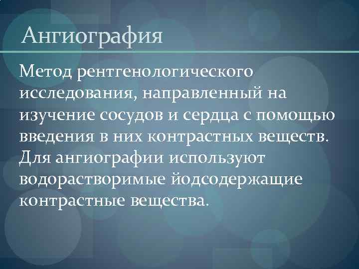 Ангиография Метод рентгенологического исследования, направленный на изучение сосудов и сердца с помощью введения в