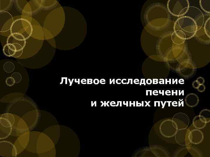 Лучевое исследование печени и желчных путей 