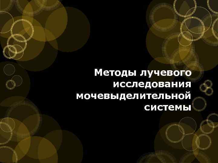 Методы лучевого исследования мочевыделительной системы 