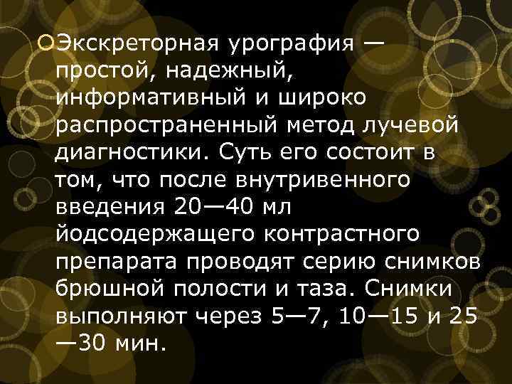  Экскреторная урография — простой, надежный, информативный и широко распространенный метод лучевой диагностики. Суть