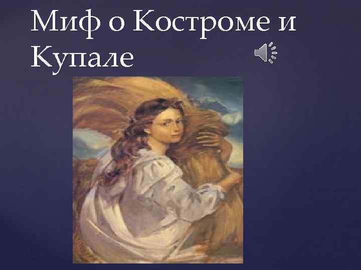 Миф о Костроме и Купале { 