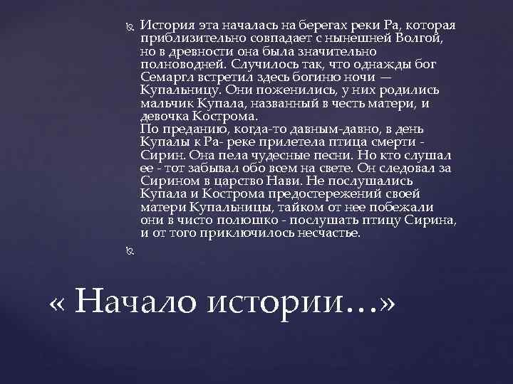  История эта началась на берегах реки Ра, которая приблизительно совпадает с нынешней Волгой,