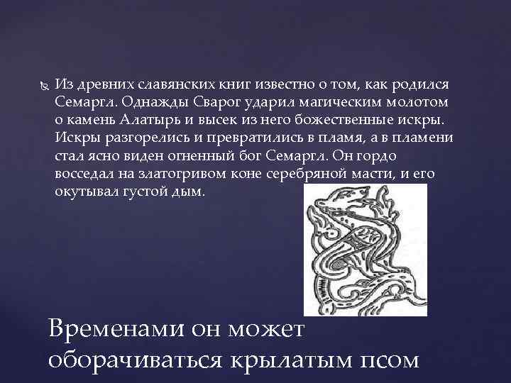  Из древних славянских книг известно о том, как родился Семаргл. Однажды Сварог ударил