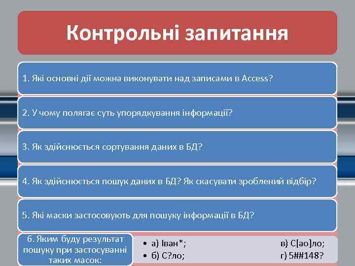 Контрольні запитання 1. Які основні дії можна виконувати над записами в Access? 2. У