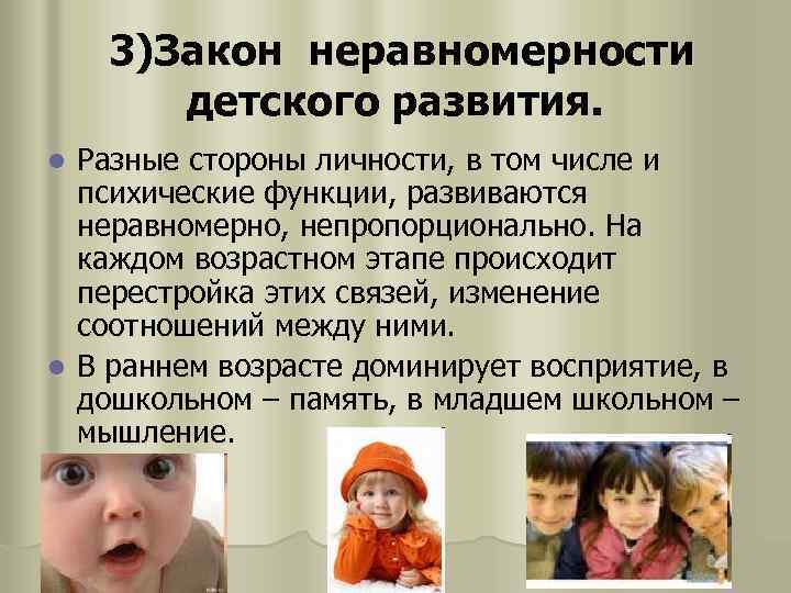 3)Закон неравномерности детского развития. Разные стороны личности, в том числе и психические функции, развиваются