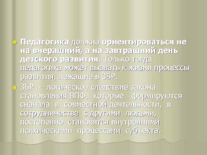 Педагогика должна ориентироваться не на вчерашний, а на завтрашний день детского развития. Только тогда