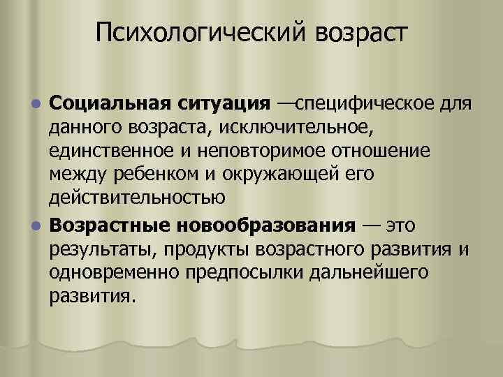 Психологический возраст Социальная ситуация —специфическое для данного возраста, исключительное, единственное и неповторимое отношение между