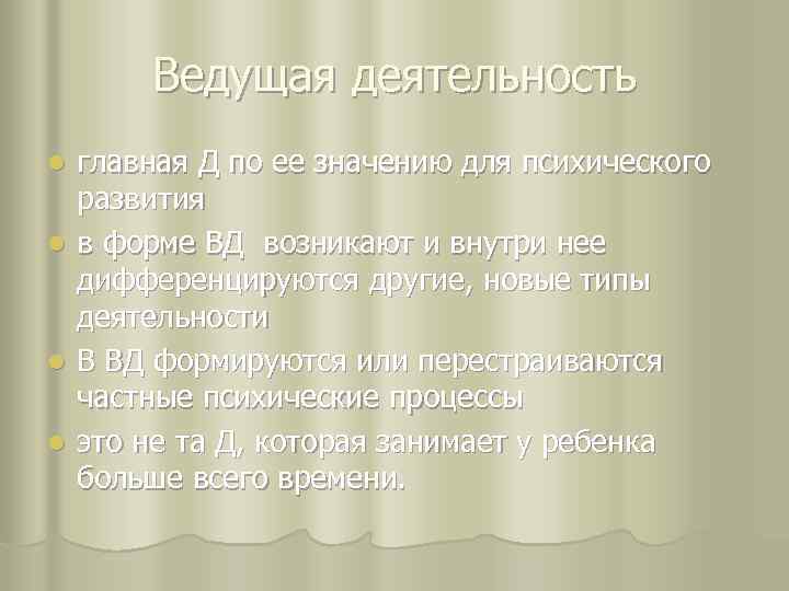 Ведущая деятельность l l главная Д по ее значению для психического развития в форме