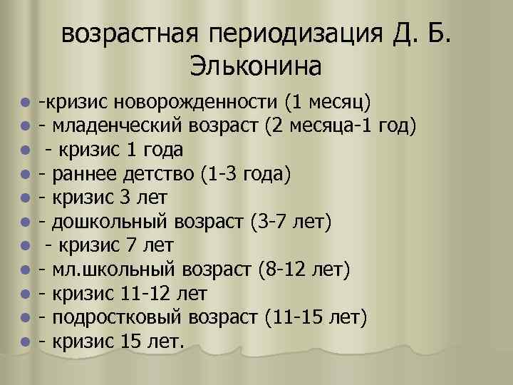 возрастная периодизация Д. Б. Эльконина l l l -кризис новорожденности (1 месяц) - младенческий