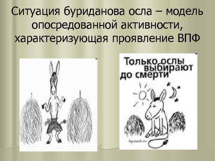 Ситуация буриданова осла – модель опосредованной активности, характеризующая проявление ВПФ 