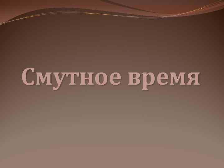 Смутное время 
