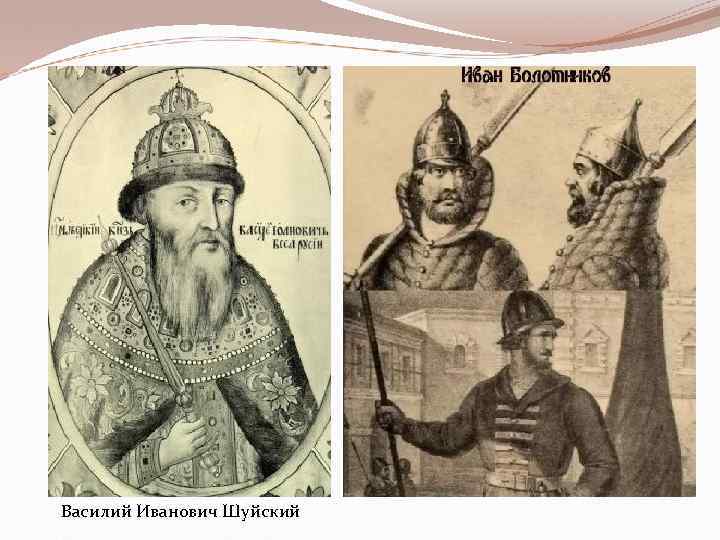 Василий Иванович Шуйский 