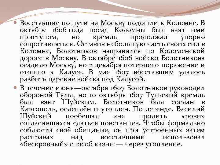  Восставшие по пути на Москву подошли к Коломне. В октябре 1606 года посад