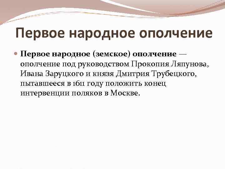 Первое народное ополчение Первое народное (земское) ополчение — ополчение под руководством Прокопия Ляпунова, Ивана