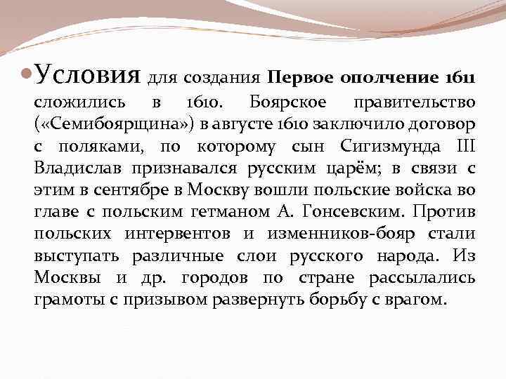  Условия для создания Первое ополчение 1611 сложились в 1610. Боярское правительство ( «Семибоярщина»
