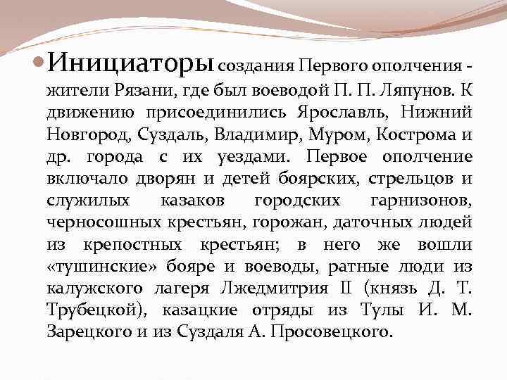  Инициаторы создания Первого ополчения - жители Рязани, где был воеводой П. П. Ляпунов.