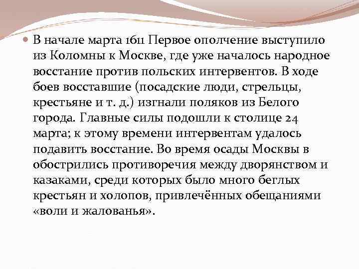  В начале марта 1611 Первое ополчение выступило из Коломны к Москве, где уже