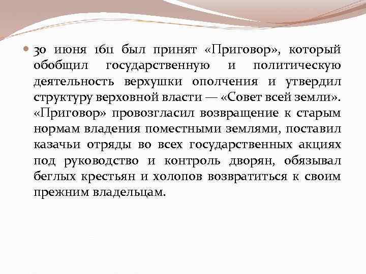  30 июня 1611 был принят «Приговор» , который обобщил государственную и политическую деятельность