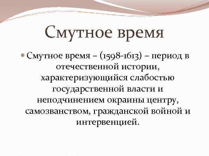 Смутное время – (1598 -1613) – период в отечественной истории, характеризующийся слабостью государственной власти