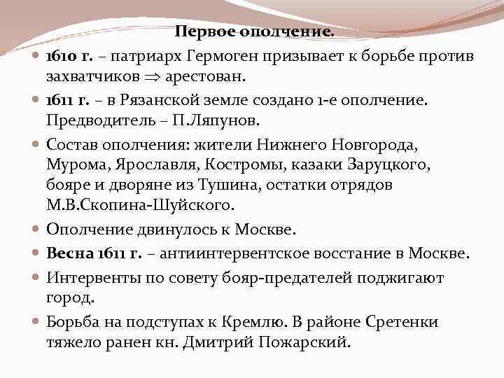  Первое ополчение. 1610 г. – патриарх Гермоген призывает к борьбе против захватчиков арестован.