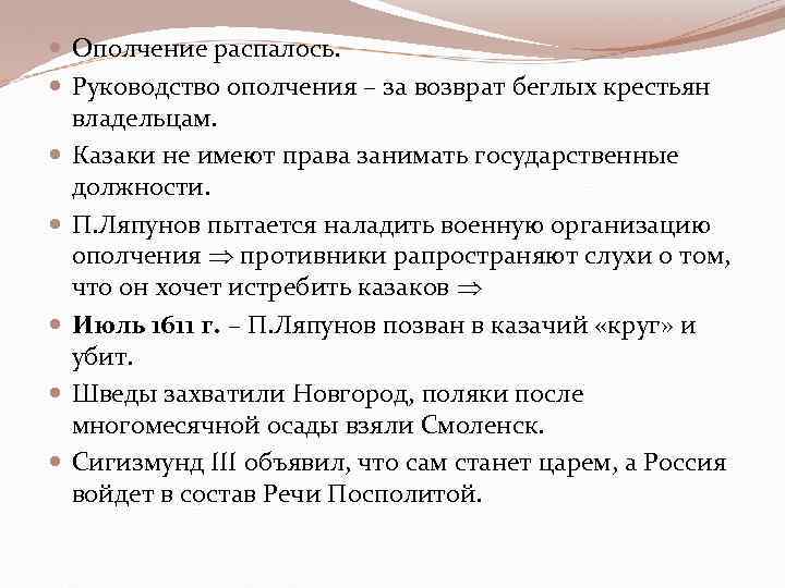  Ополчение распалось. Руководство ополчения – за возврат беглых крестьян владельцам. Казаки не имеют