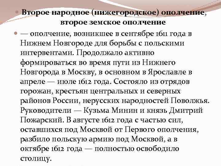  Второе народное (нижегородское) ополчение, второе земское ополчение — ополчение, возникшее в сентябре 1611