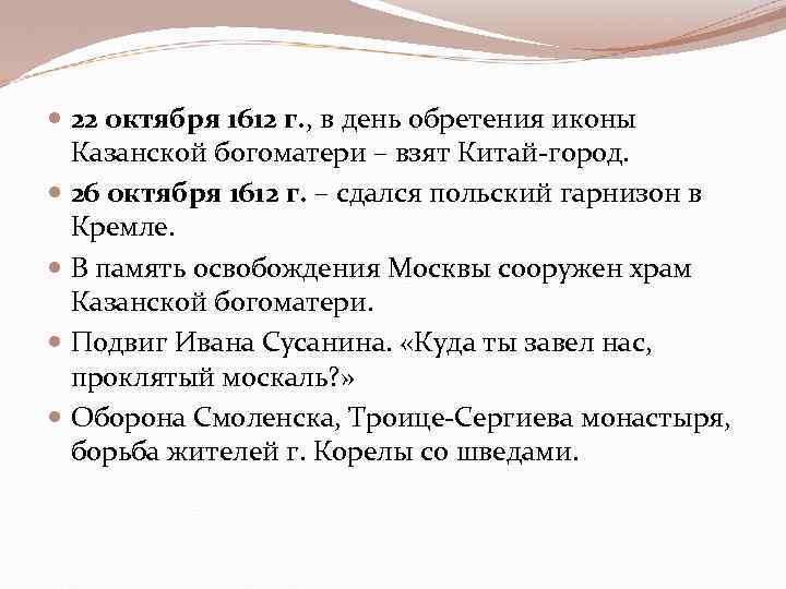  22 октября 1612 г. , в день обретения иконы Казанской богоматери – взят