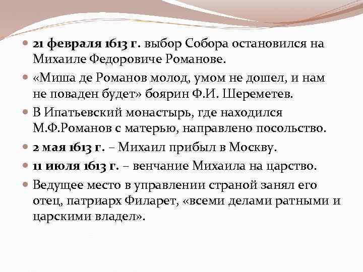  21 февраля 1613 г. выбор Собора остановился на Михаиле Федоровиче Романове. «Миша де