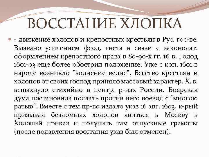 ВОССТАНИЕ ХЛОПКА - движение холопов и крепостных крестьян в Рус. гос-ве. Вызвано усилением феод.