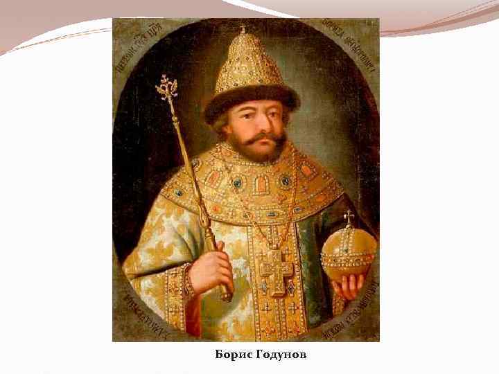 Борис Годунов 
