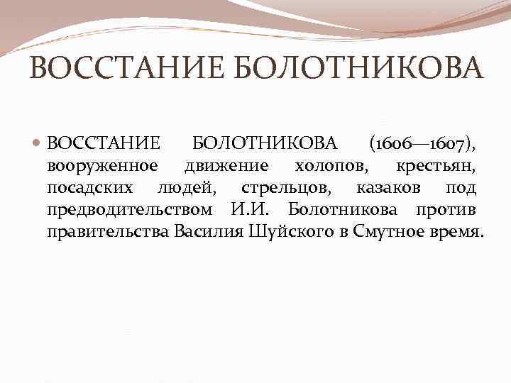 ВОССТАНИЕ БОЛОТНИКОВА (1606— 1607), вооруженное движение холопов, крестьян, посадских людей, стрельцов, казаков под предводительством