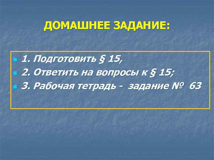 ДОМАШНЕЕ ЗАДАНИЕ: n n n 1. Подготовить § 15, 2. Ответить на вопросы к