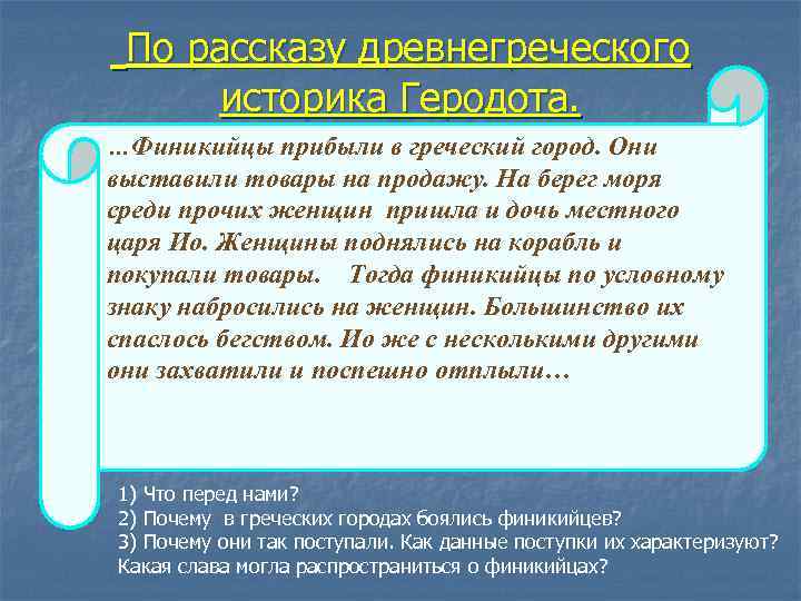 По рассказу древнегреческого историка Геродота. …Финикийцы прибыли в греческий город. Они выставили товары на