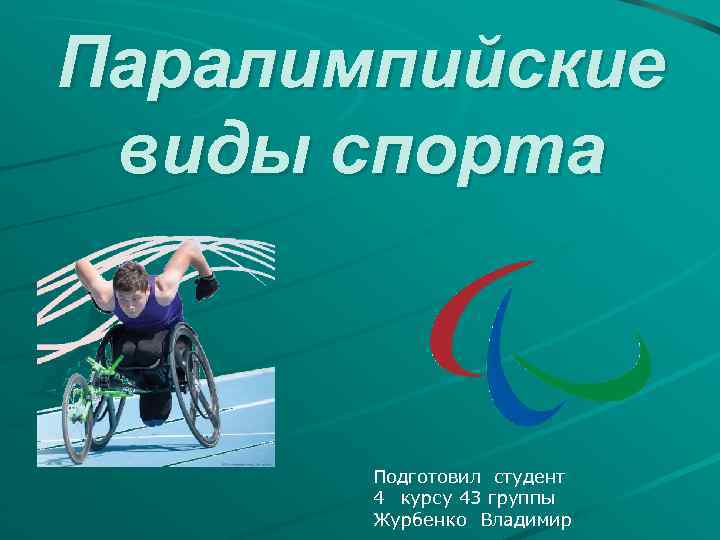 Паралимпийские виды спорта Подготовил студент 4 курсу 43 группы Журбенко Владимир 