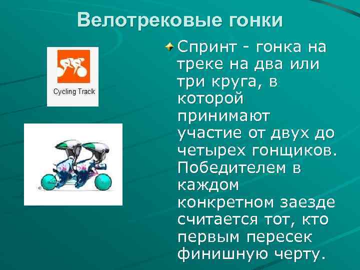 Велотрековые гонки Спринт - гонка на треке на два или три круга, в которой