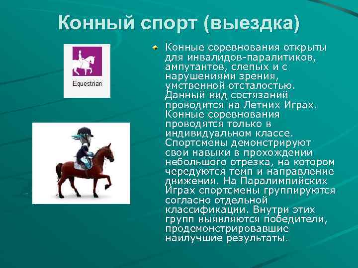 Конный спорт (выездка) Конные соревнования открыты для инвалидов-паралитиков, ампутантов, слепых и с нарушениями зрения,