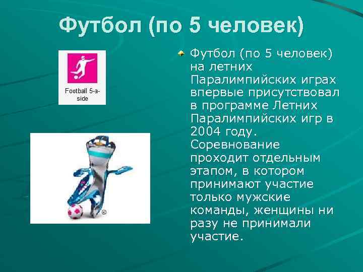 Футбол (по 5 человек) на летних Паралимпийских играх впервые присутствовал в программе Летних Паралимпийских