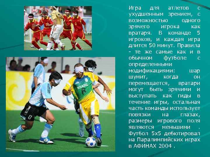 Игра для атлетов с ухудшенным зрением, с возможностью одного зрячего игрока как вратаря. В