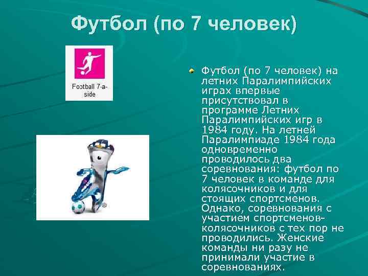 Футбол (по 7 человек) на летних Паралимпийских играх впервые присутствовал в программе Летних Паралимпийских