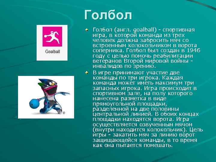 Голбол (англ. goalball) - спортивная игра, в которой команда из трех человек должна забросить